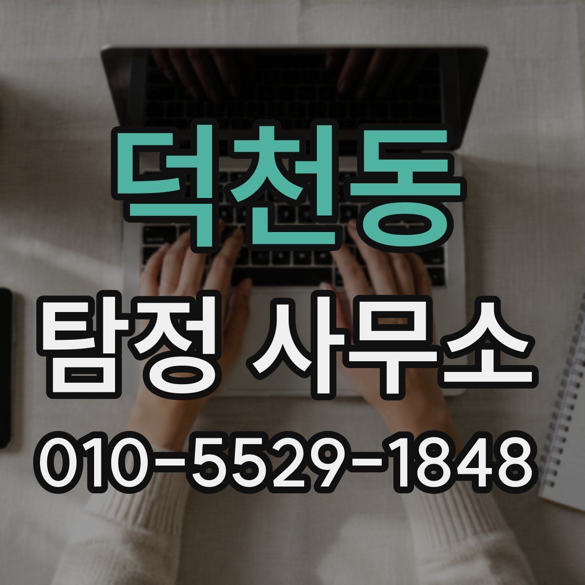 덕천동 탐정 사무소