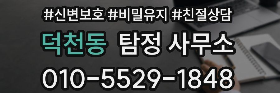 덕천동 탐정 사무소