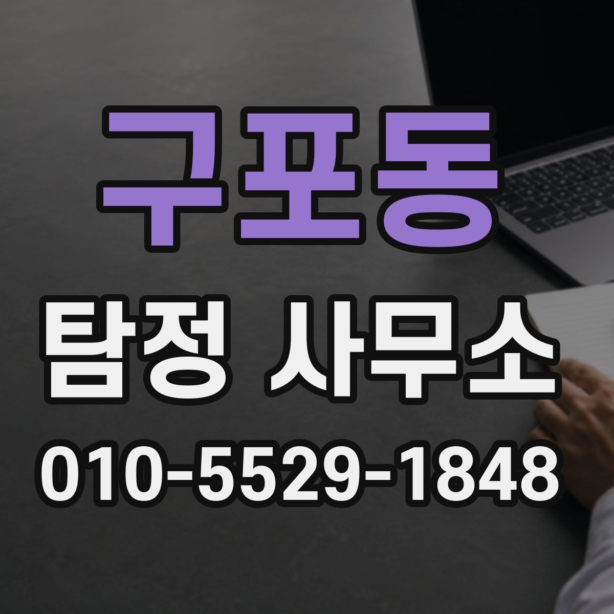 구포동 탐정 사무소