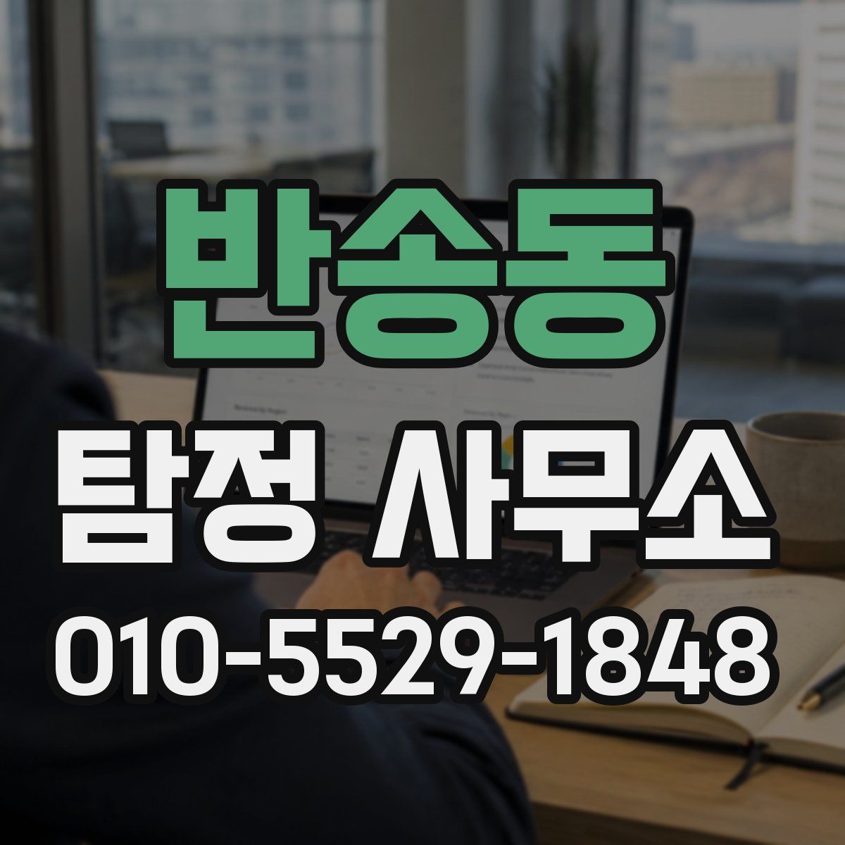 반송동 탐정 사무소