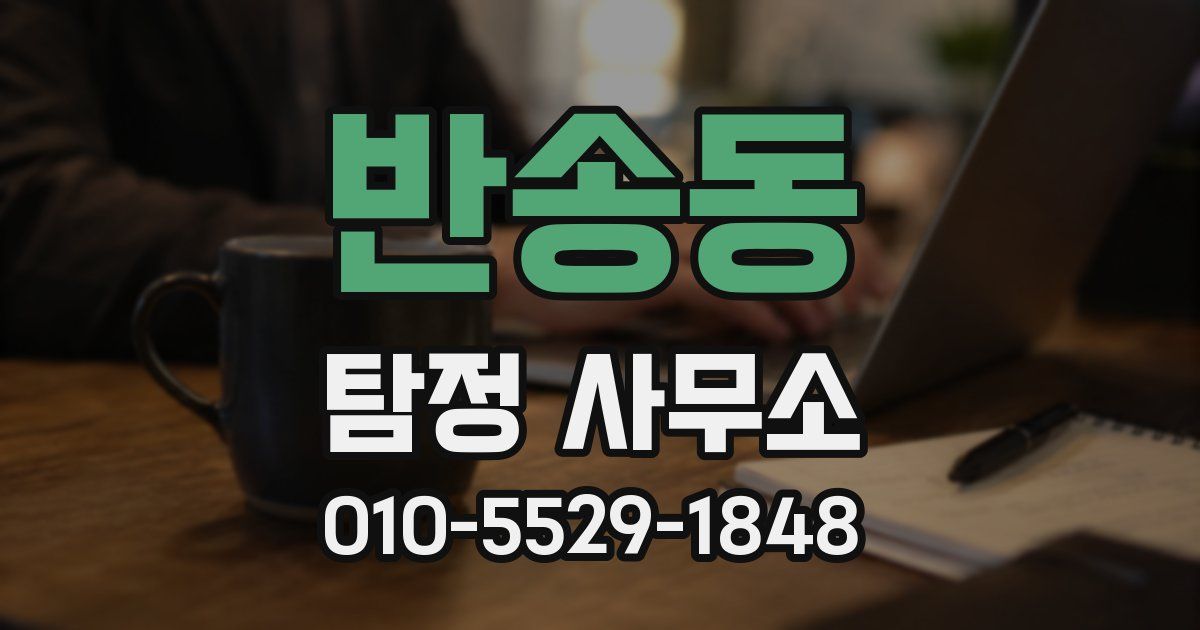 반송동 탐정 사무소