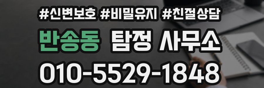 반송동 탐정 사무소