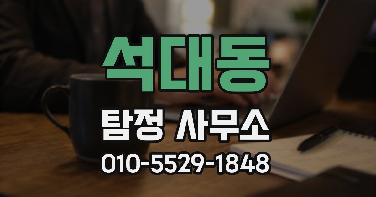 석대동 탐정 사무소
