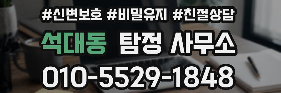 석대동 탐정 사무소