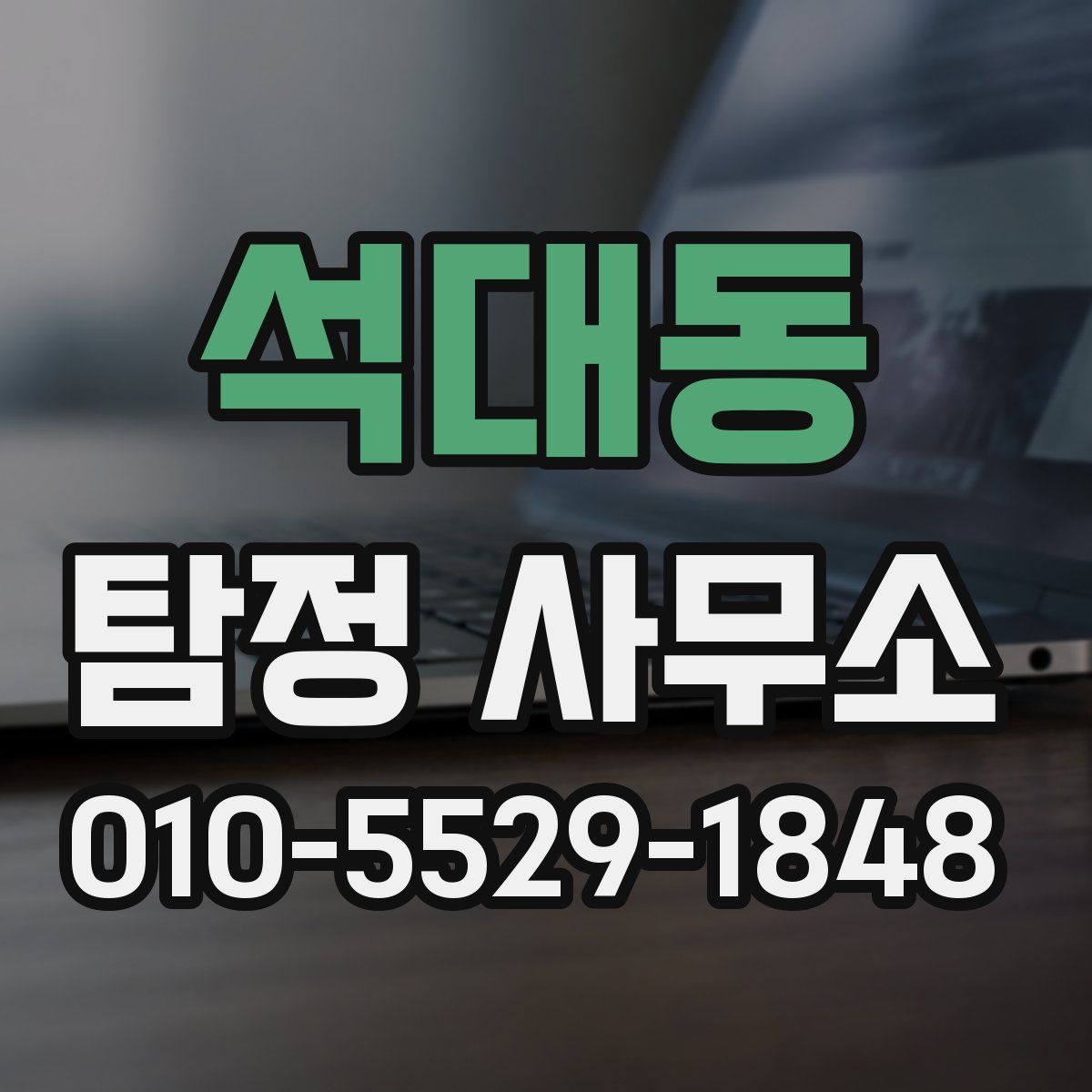 석대동 탐정 사무소