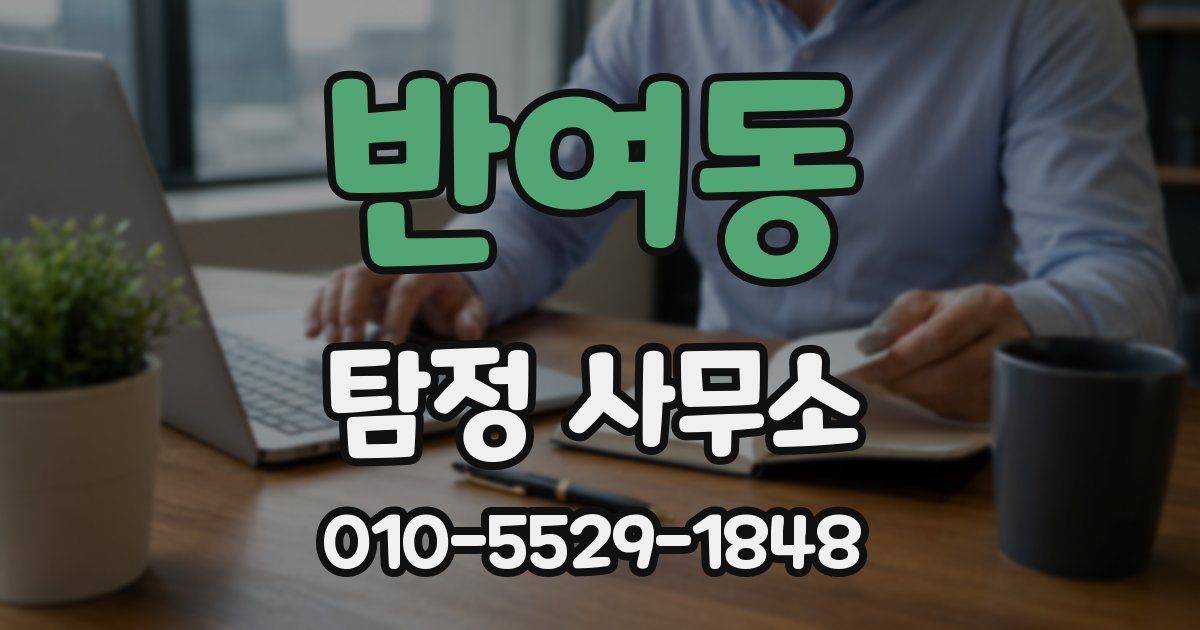 반여동 탐정 사무소
