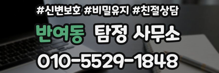 반여동 탐정 사무소