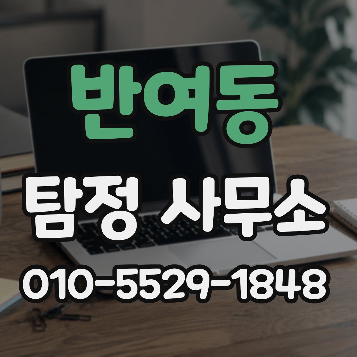 반여동 탐정 사무소