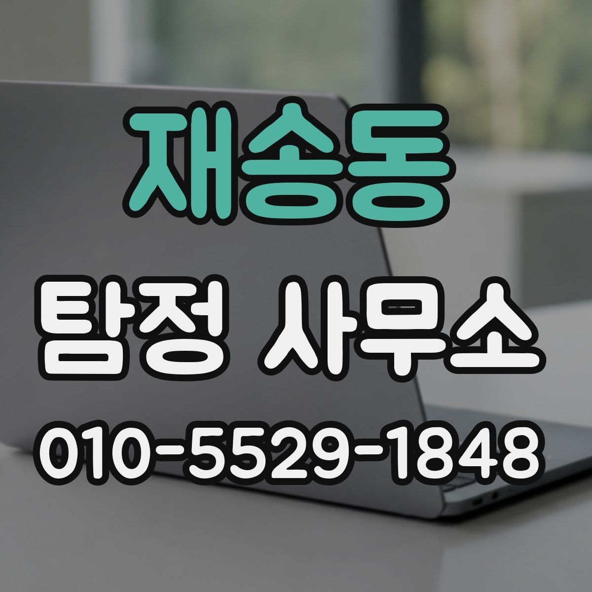 재송동 탐정 사무소 상담 전 정리하면 좋은 질문