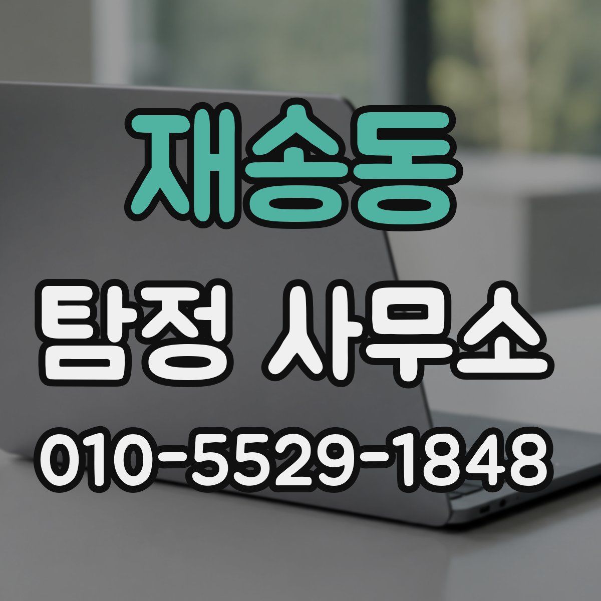 재송동 탐정 사무소