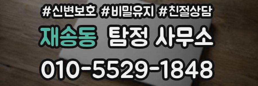 재송동 탐정 사무소