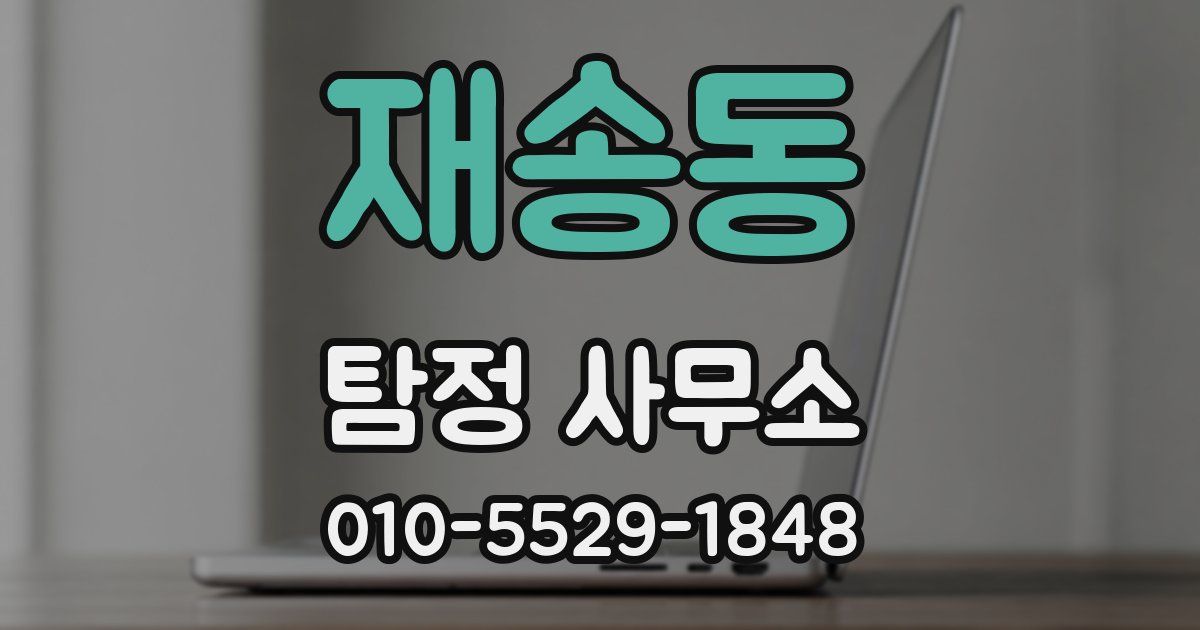 재송동 탐정 사무소