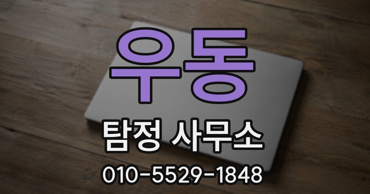 우동 탐정 사무소