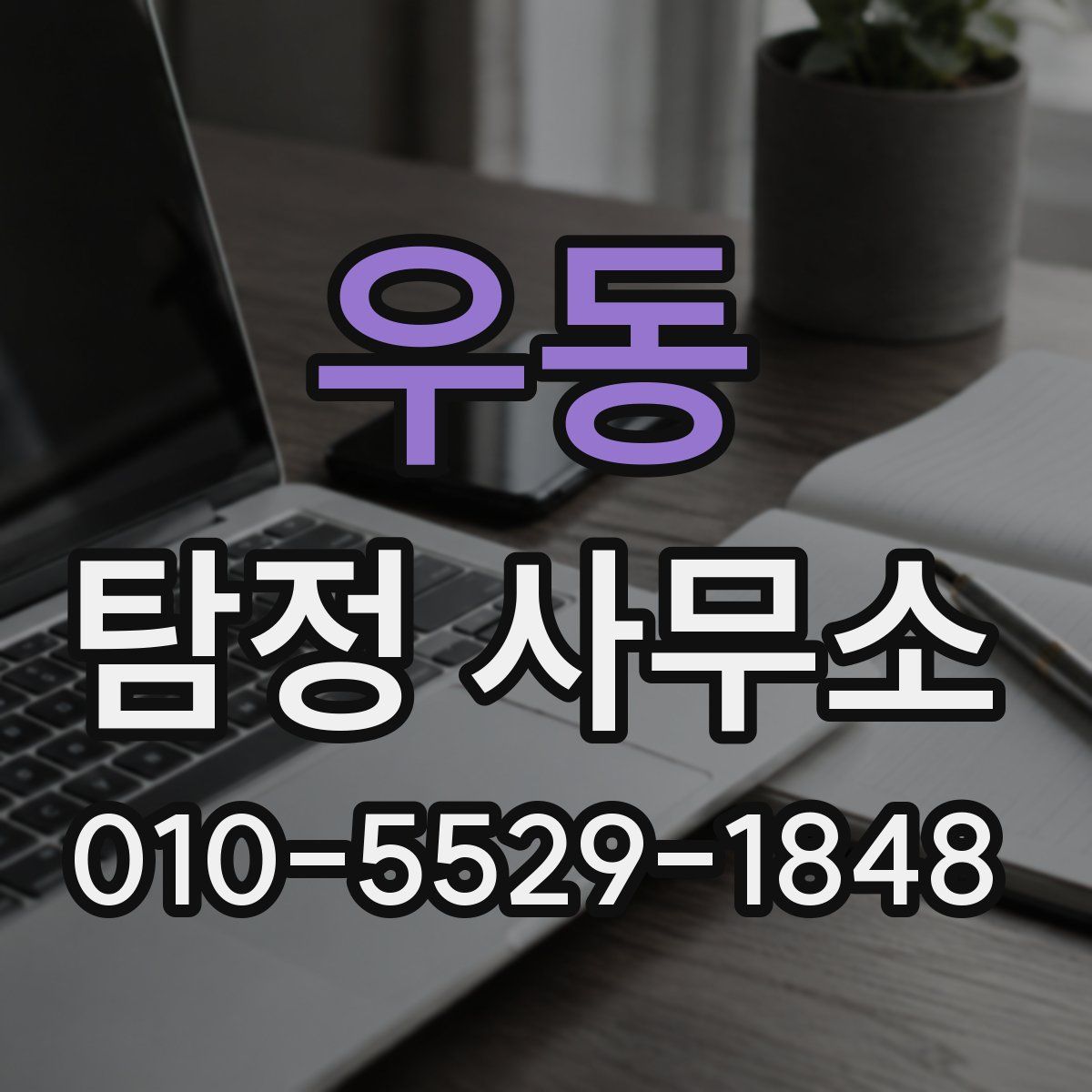 우동 탐정 사무소