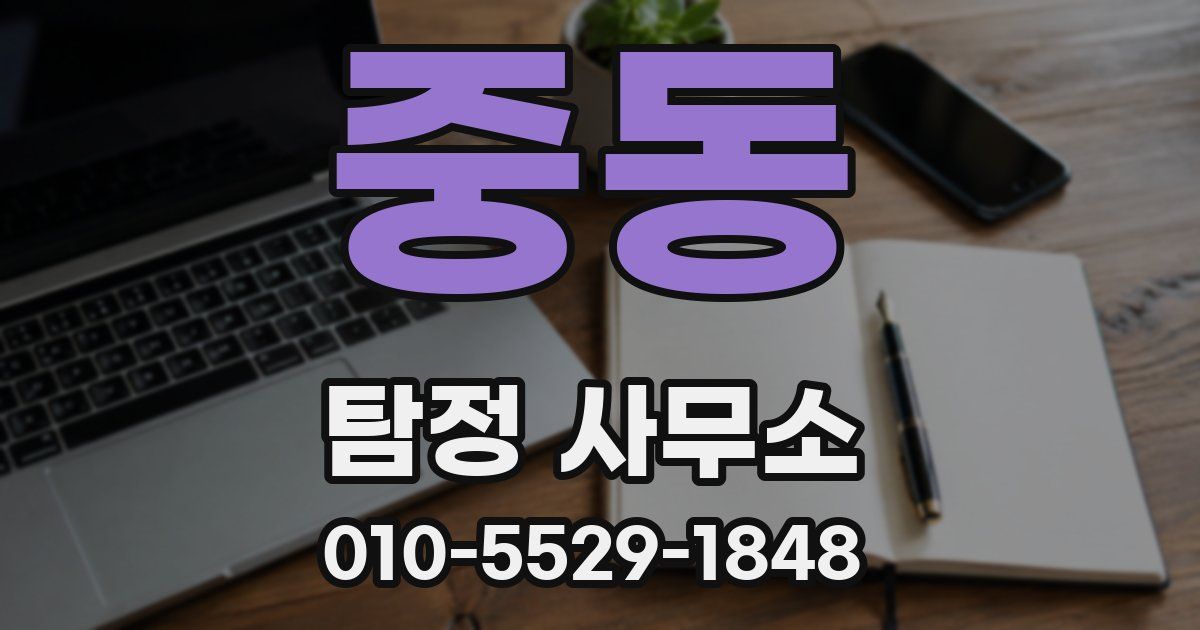 중동 탐정 사무소