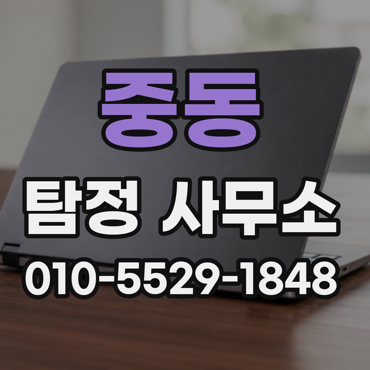 중동 탐정 사무소