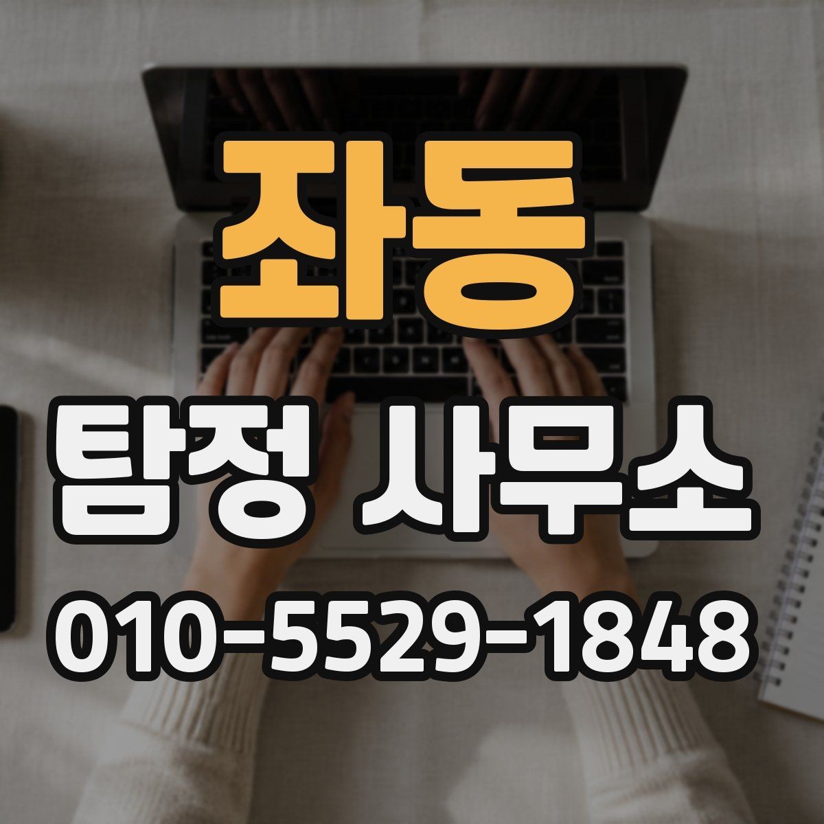좌동 탐정 사무소 상담 전에 정리해두면 좋은 메모