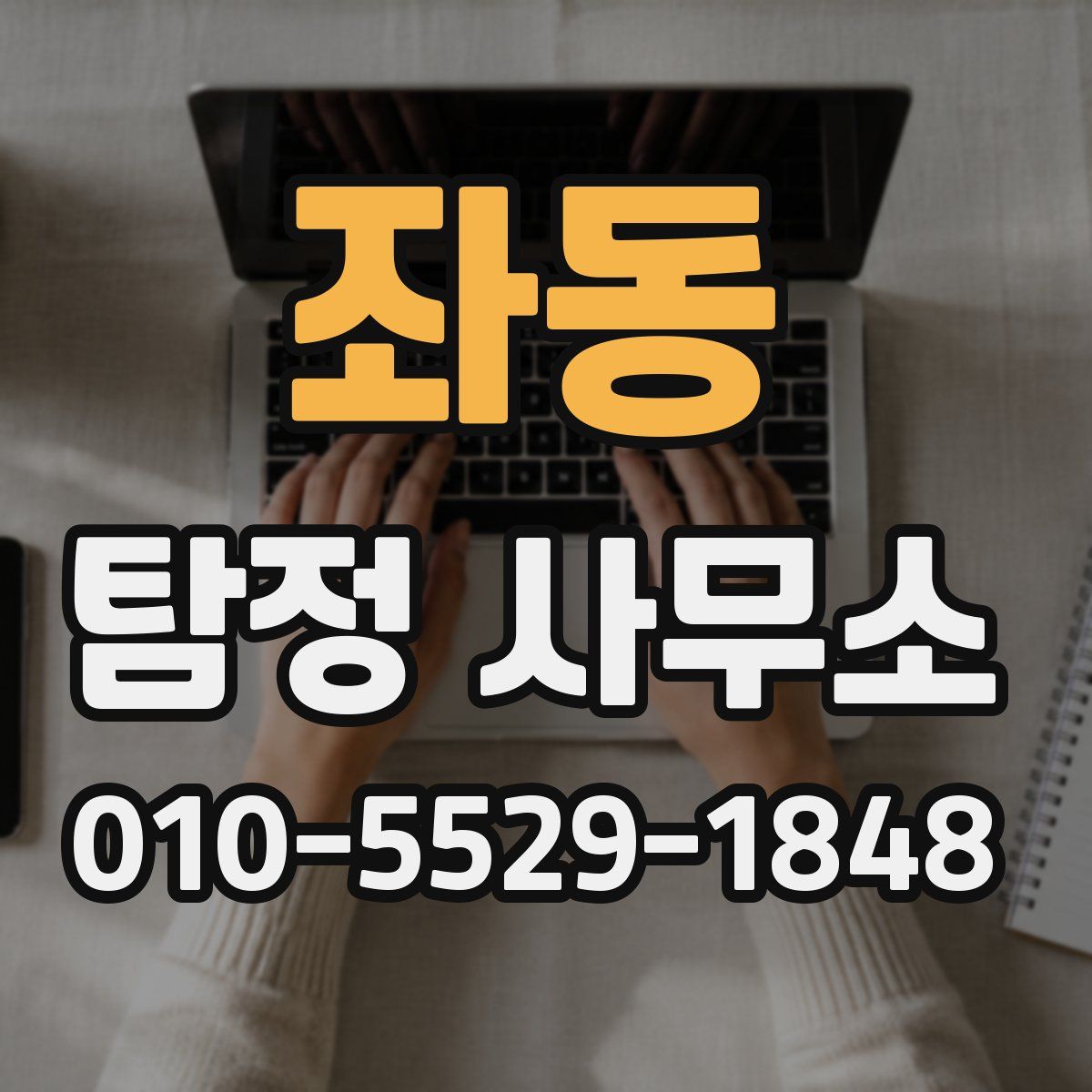 좌동 탐정 사무소