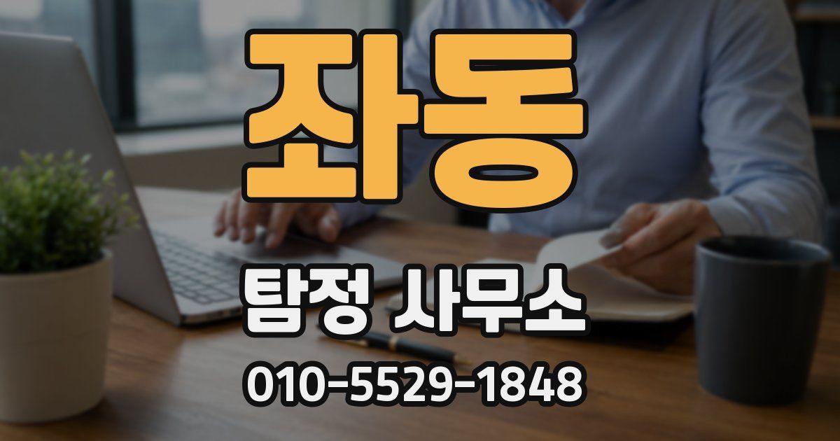 좌동 탐정 사무소