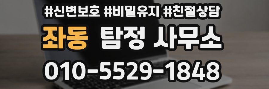 좌동 탐정 사무소