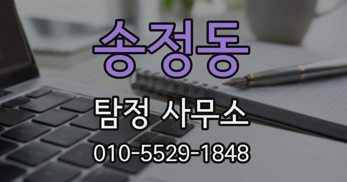 송정동 탐정 사무소