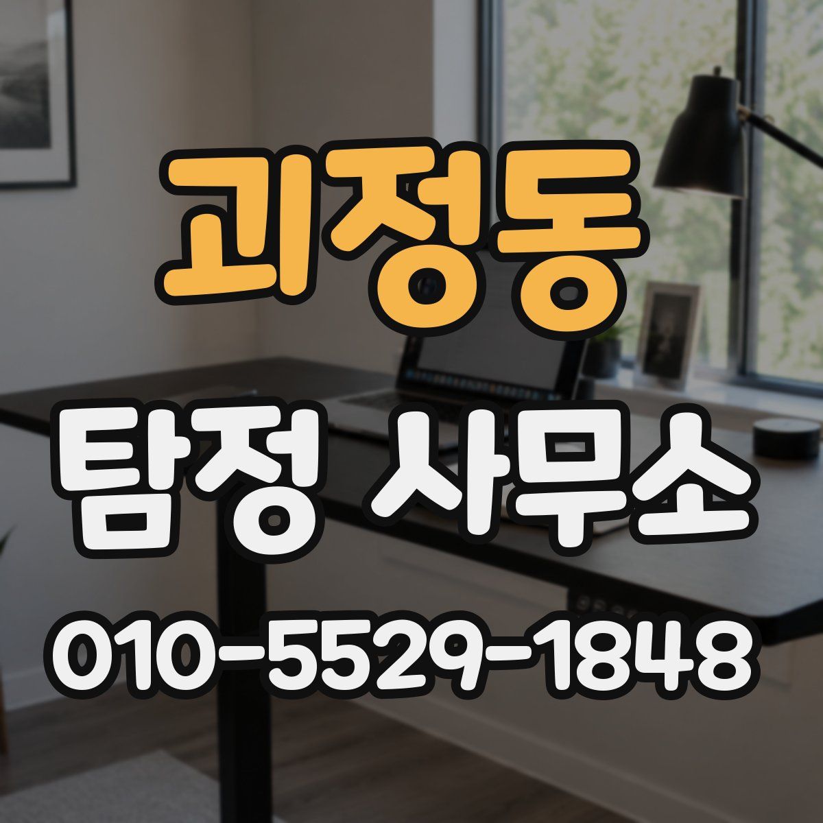 괴정동 탐정 사무소