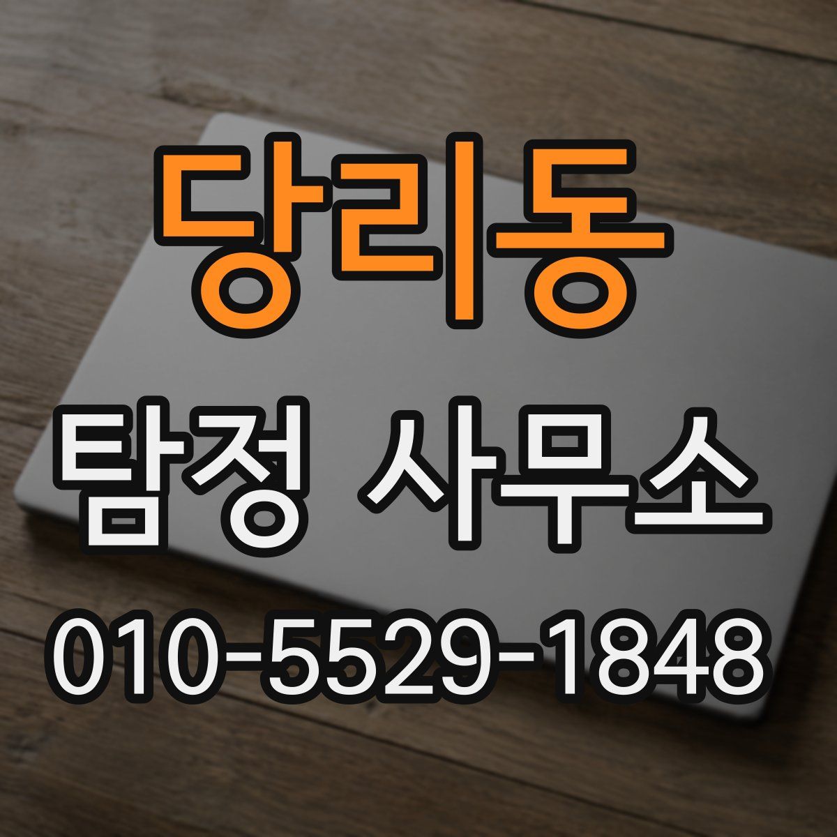 당리동 탐정 사무소