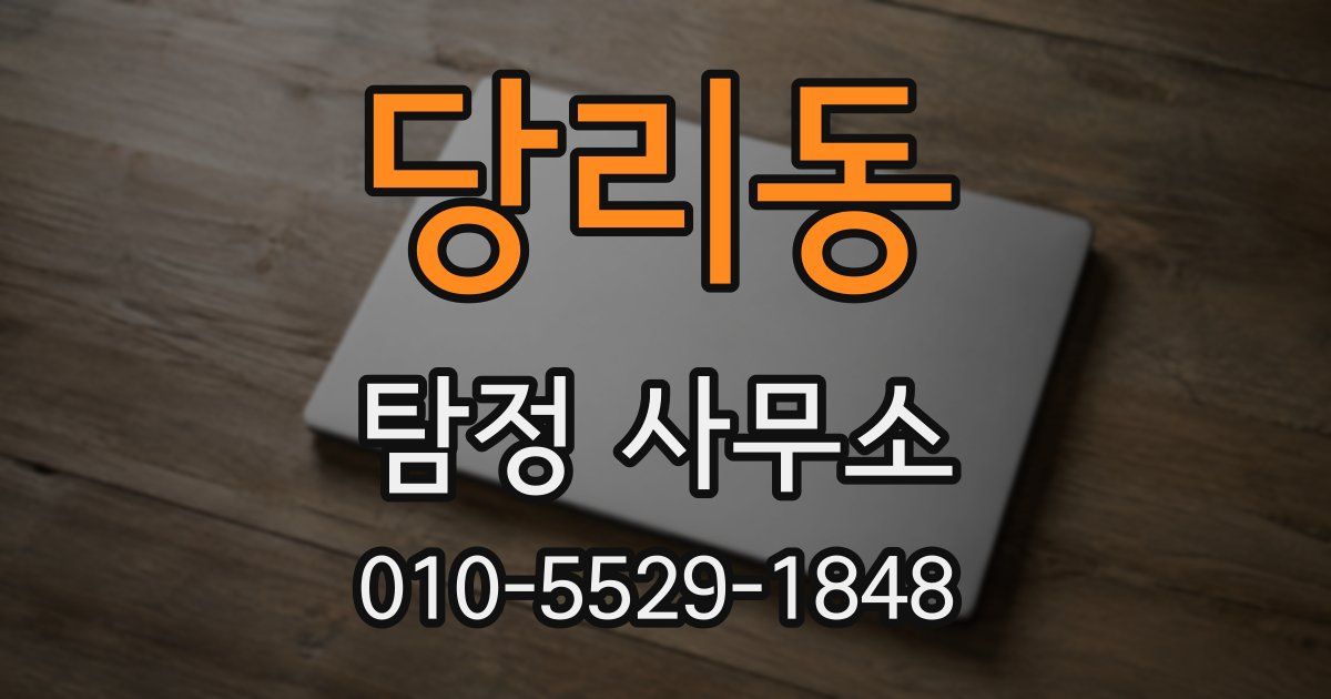 당리동 탐정 사무소