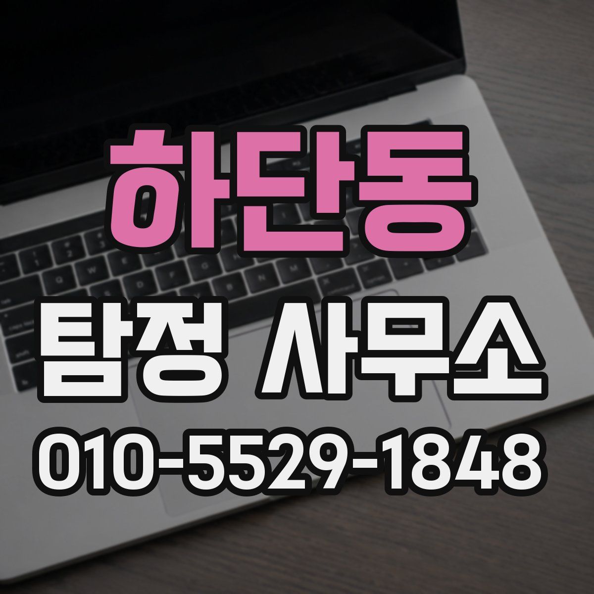 하단동 탐정 사무소