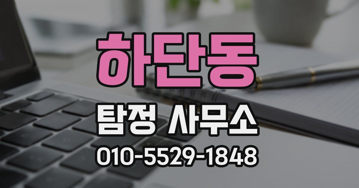 하단동 탐정 사무소