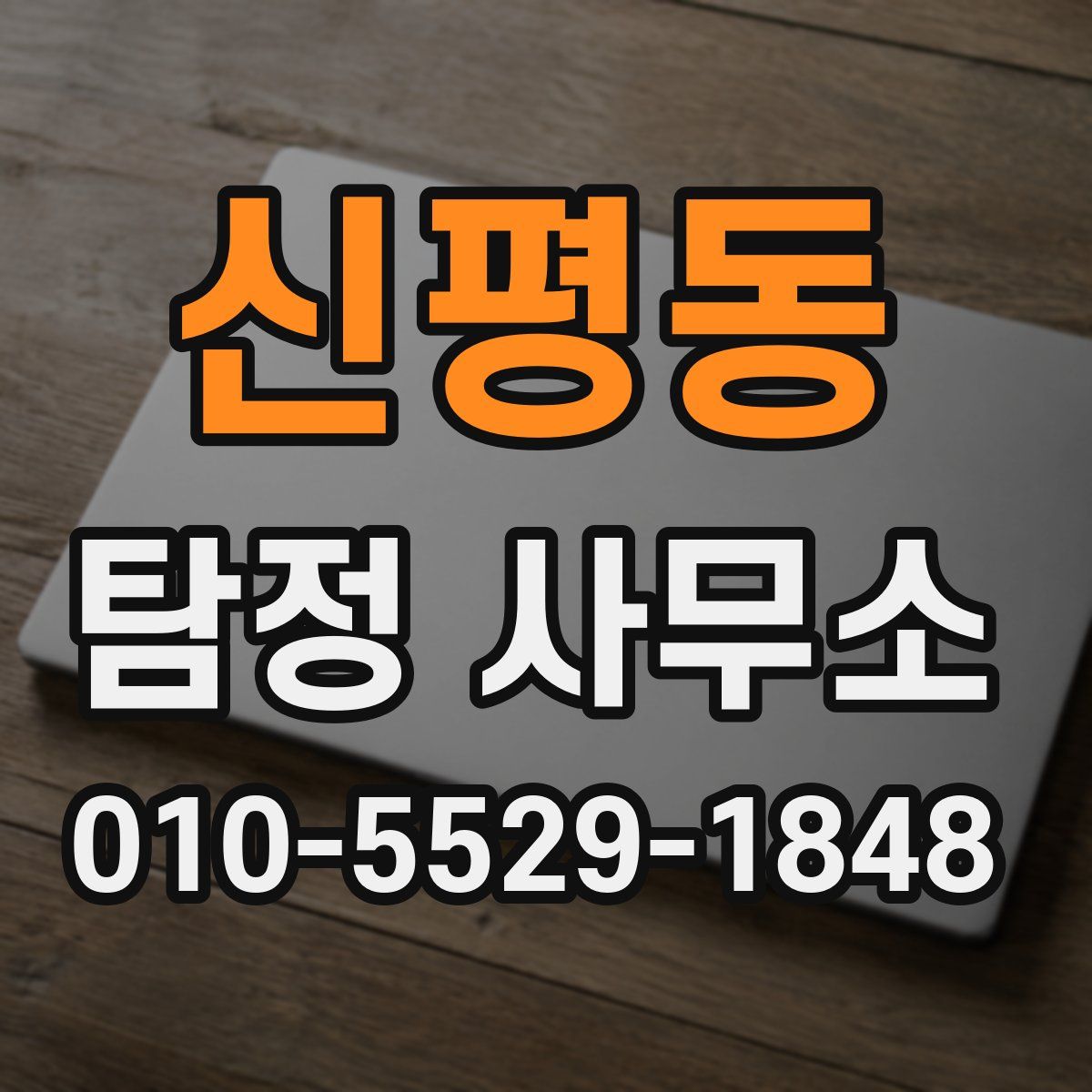 신평동 탐정 사무소