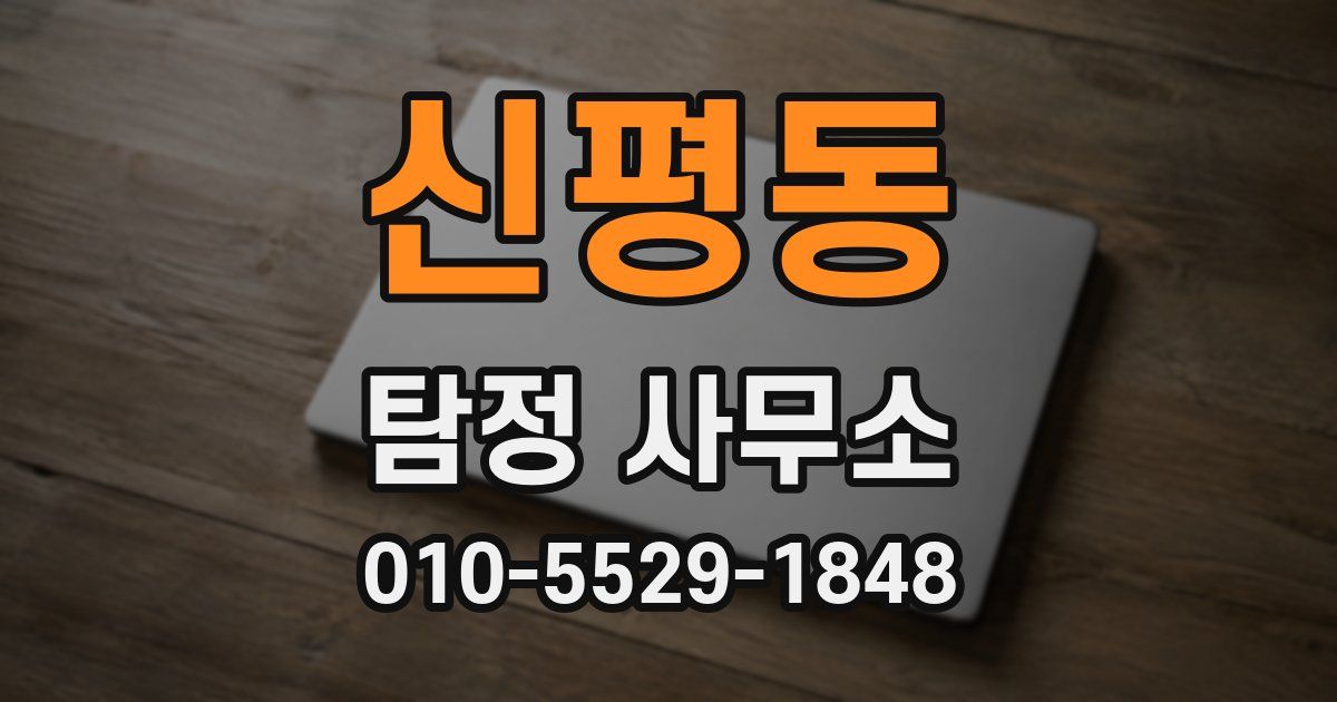 신평동 탐정 사무소