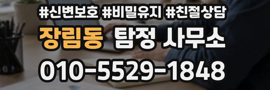 장림동 탐정 사무소