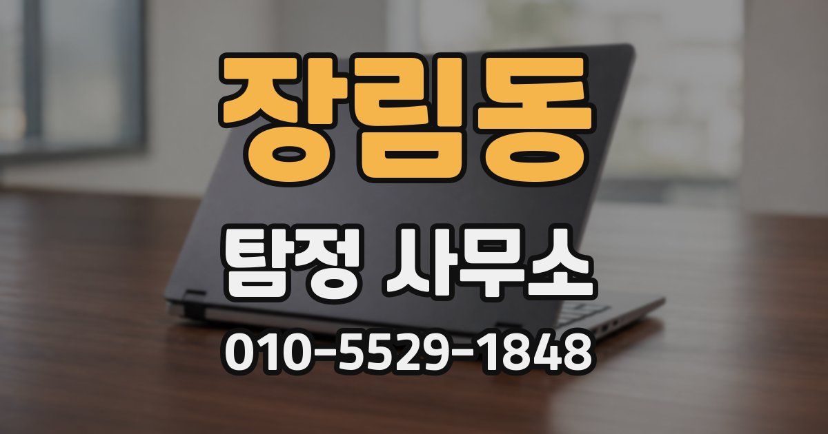 장림동 탐정 사무소