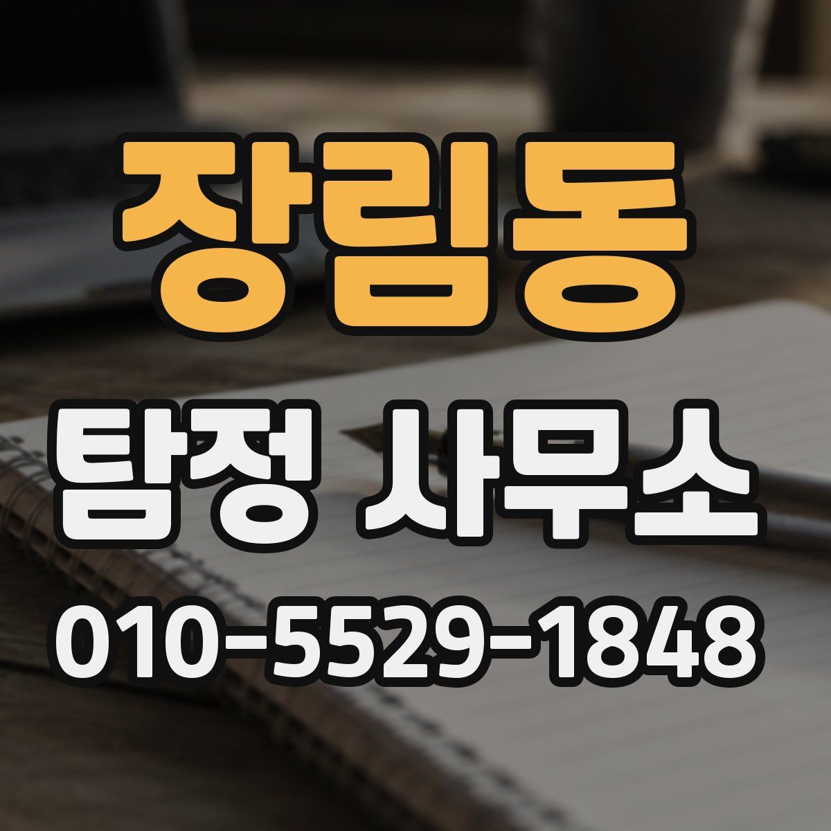 장림동 탐정 사무소