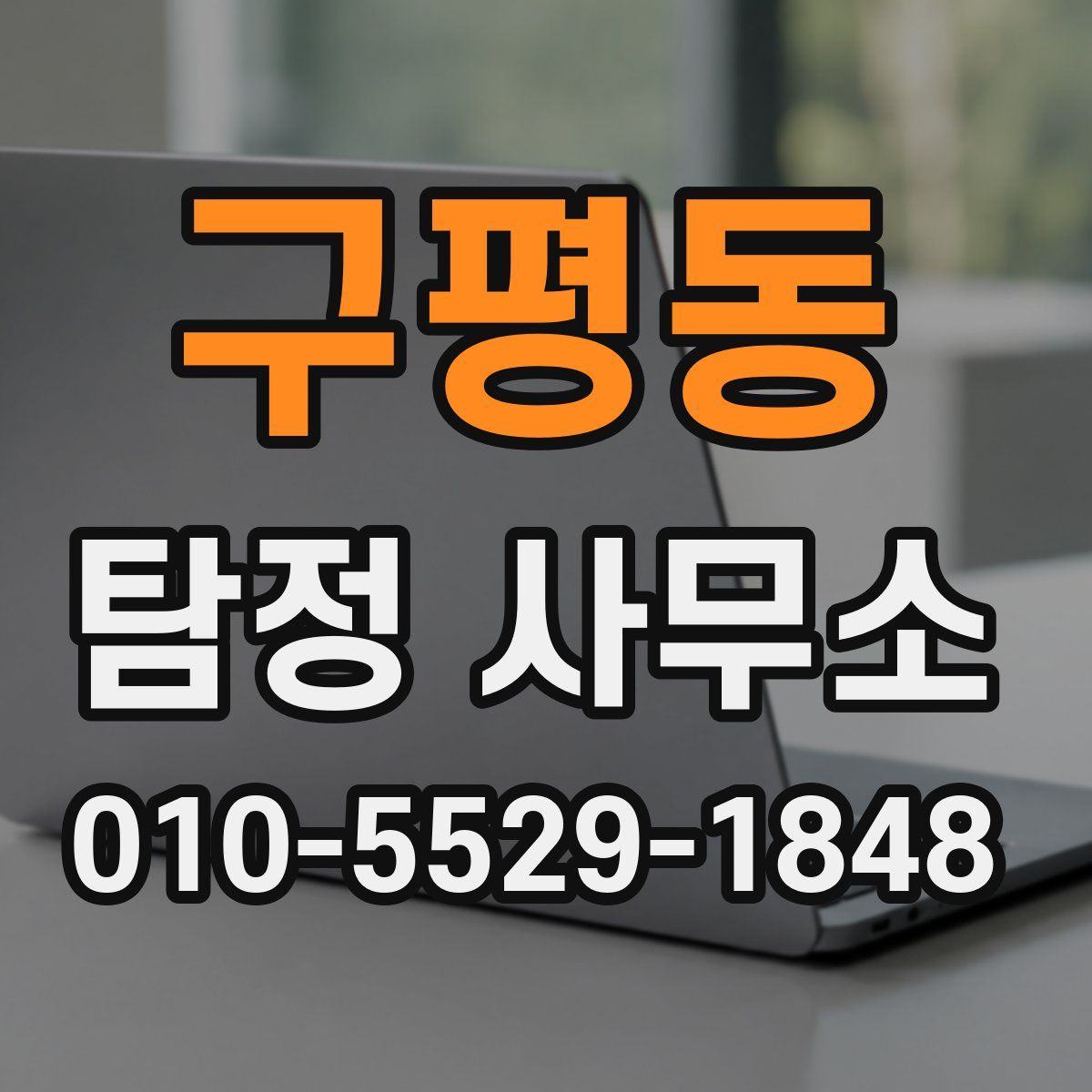 구평동 탐정 사무소