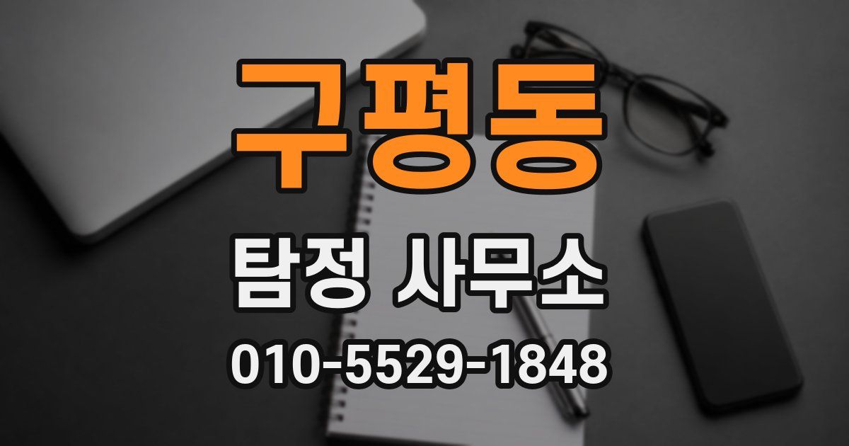 구평동 탐정 사무소