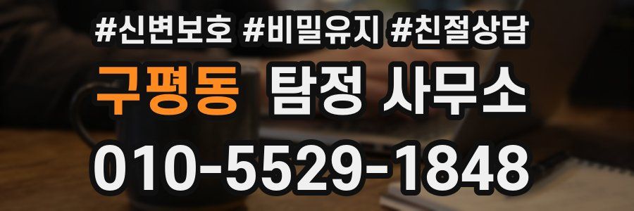 구평동 탐정 사무소