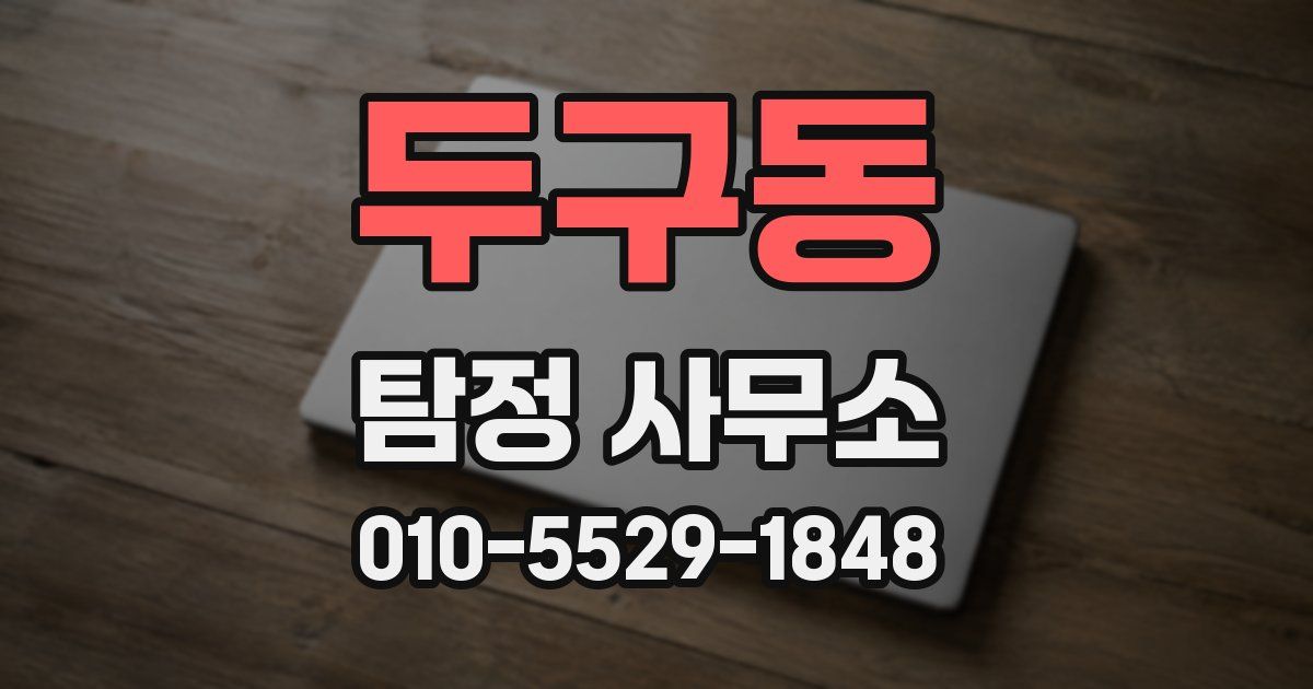 두구동 탐정 사무소