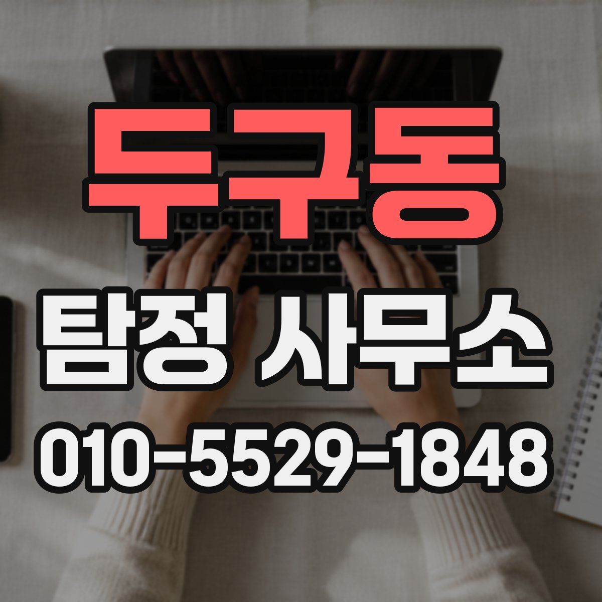두구동 탐정 사무소