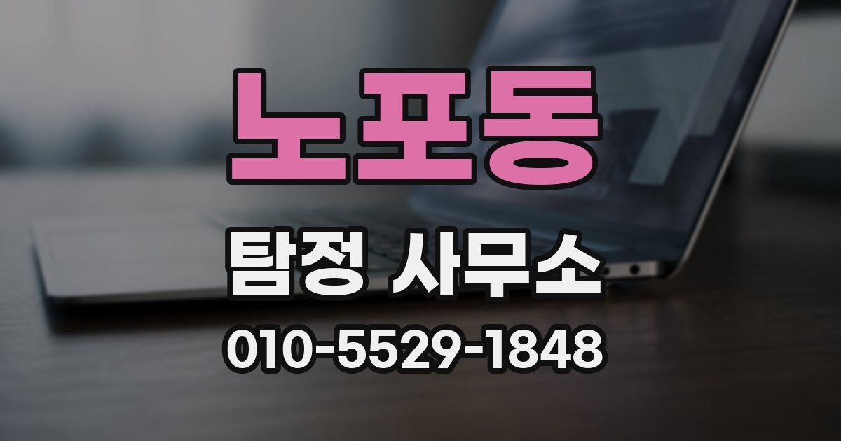 노포동 탐정 사무소