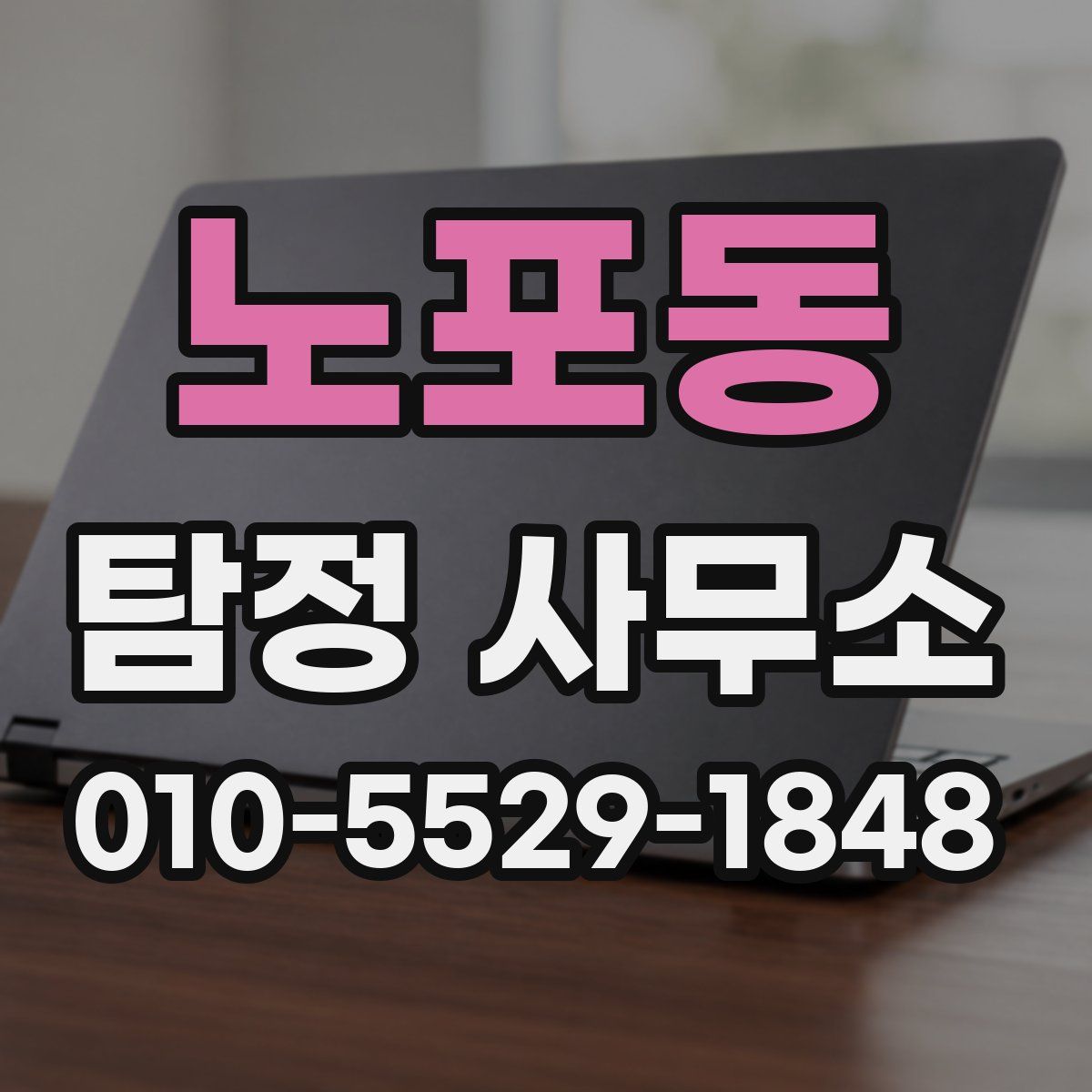 노포동 탐정 사무소
