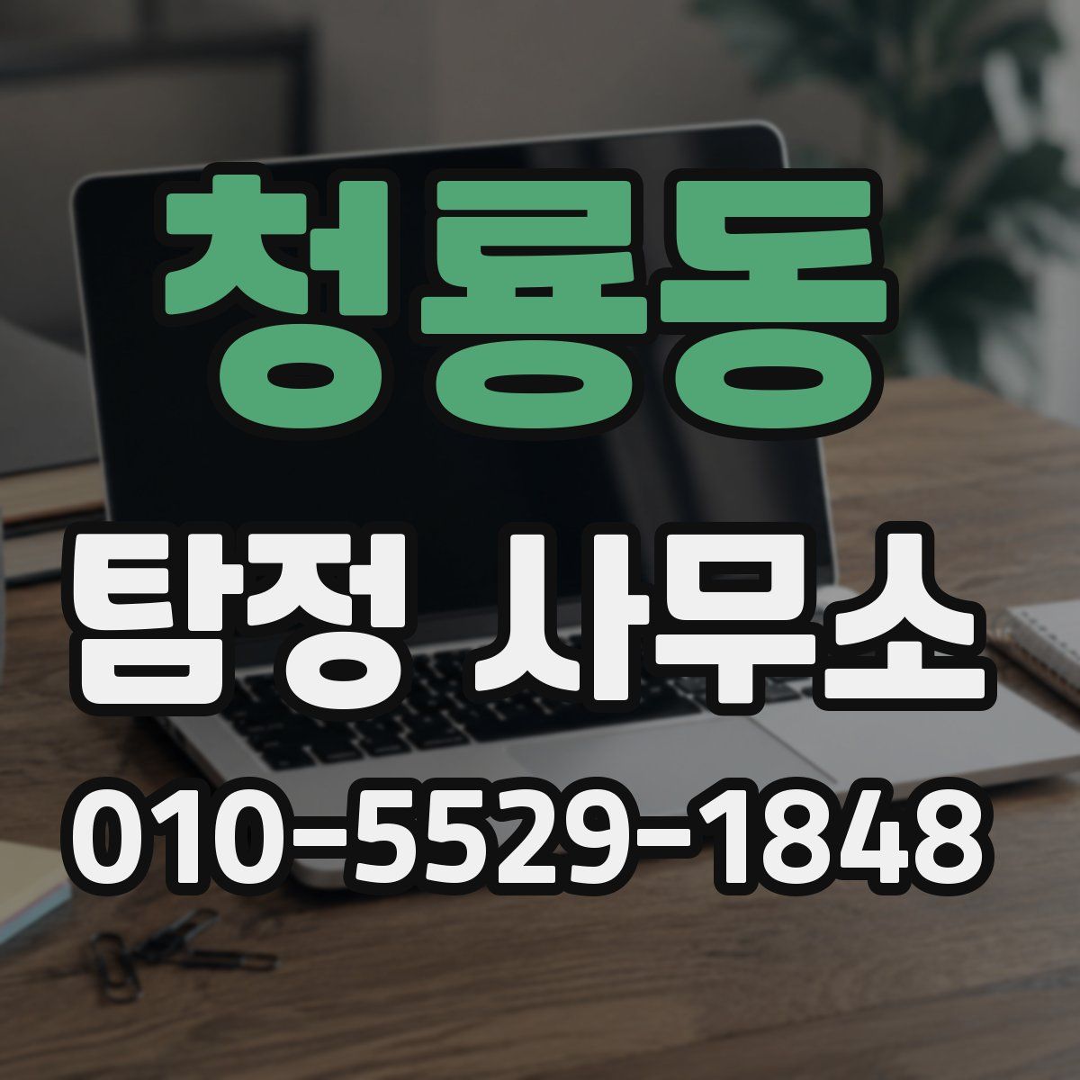청룡동 탐정 사무소