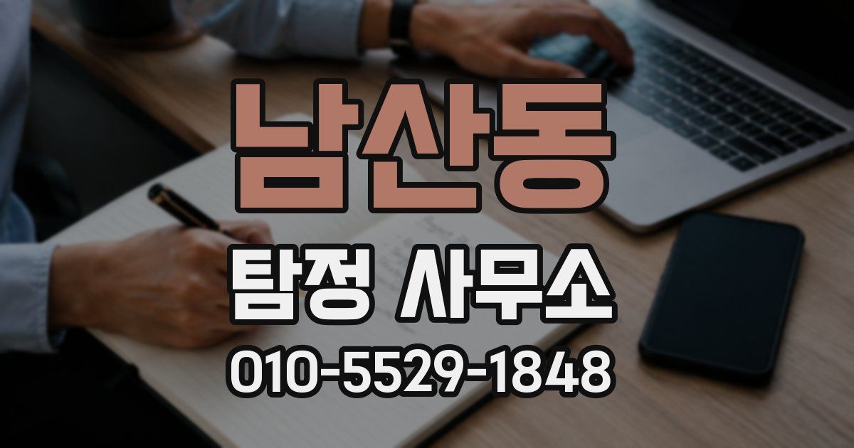 남산동 탐정 사무소