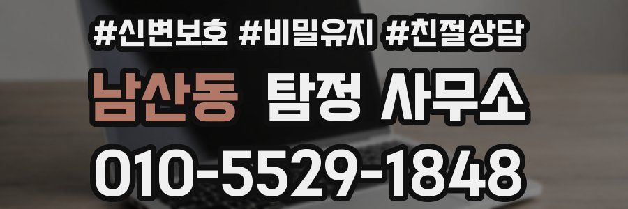 남산동 탐정 사무소