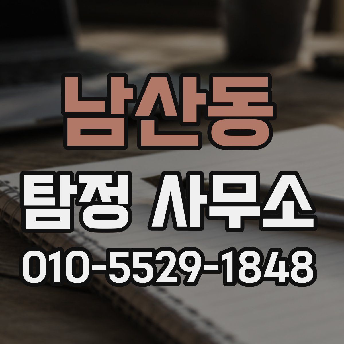남산동 탐정 사무소