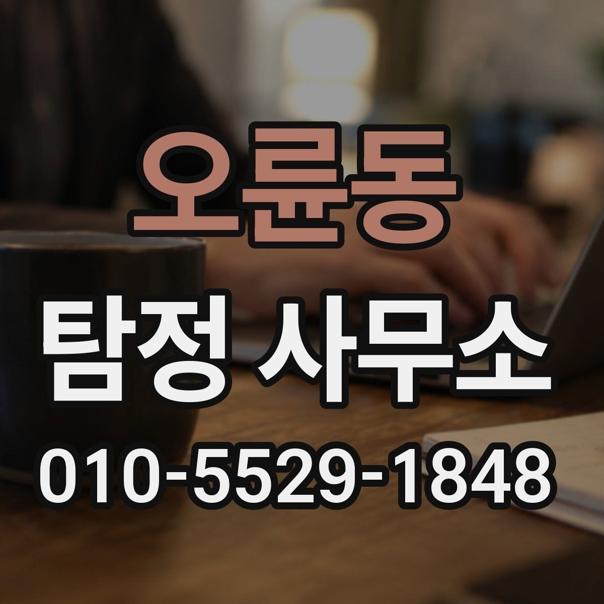 오륜동 탐정 사무소 의뢰 절차를 사례로 보기