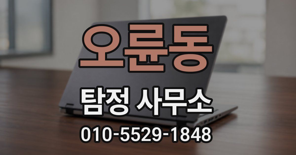 오륜동 탐정 사무소