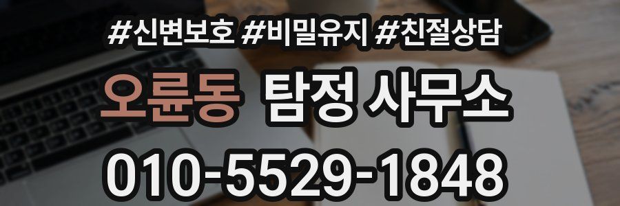 오륜동 탐정 사무소