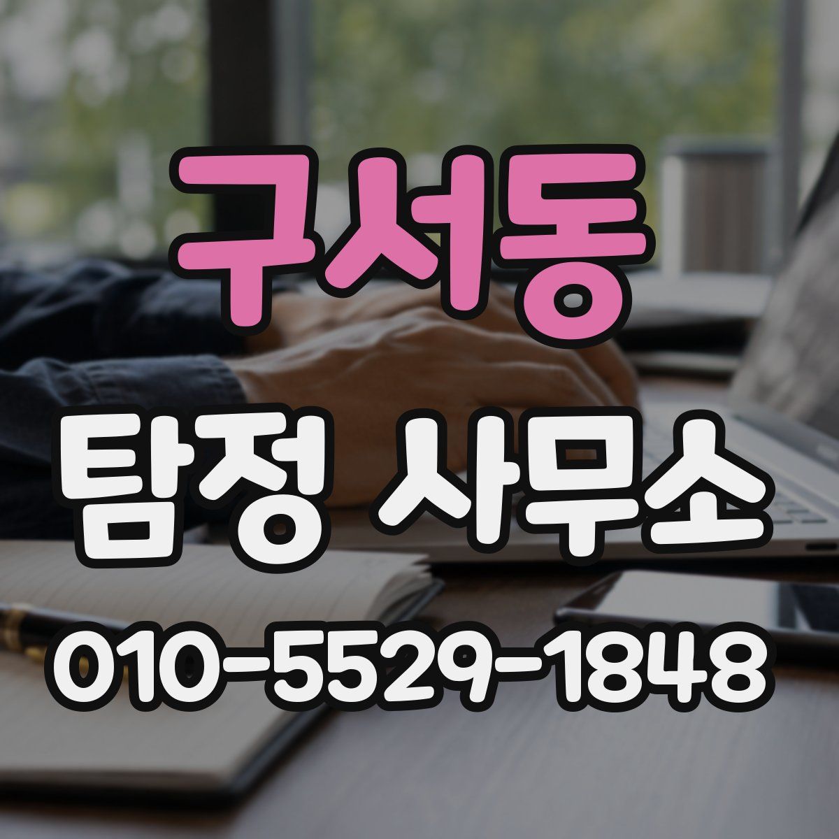 구서동 탐정 사무소